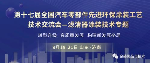 聚焦綠色智造，共話涂裝未來——第十七屆全國汽車零部件先進環保涂裝工藝技術交流會濾清器專題前瞻