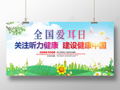 全國愛耳日 守護聽力健康，共筑健康中國