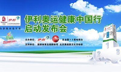 伊利奧運健康中國行 踐行奧運精神，共筑健康中國
